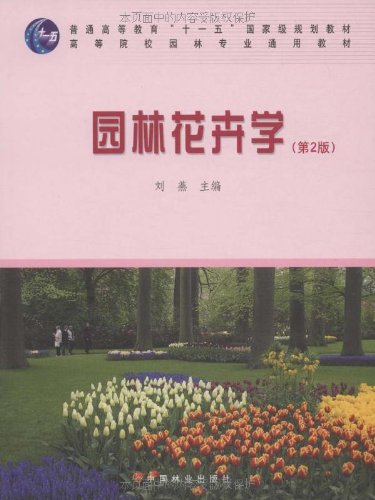 园林花卉学(第2版)十一五教材