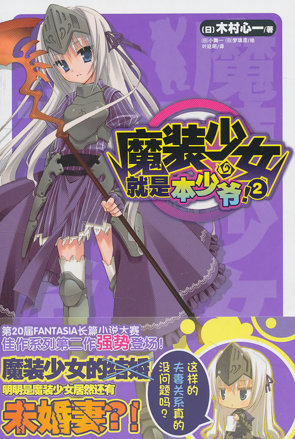 魔装少女就是本少爷2