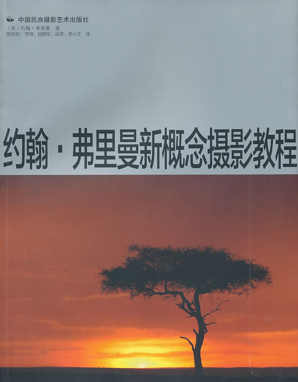 约翰.弗里曼新概念摄影教程