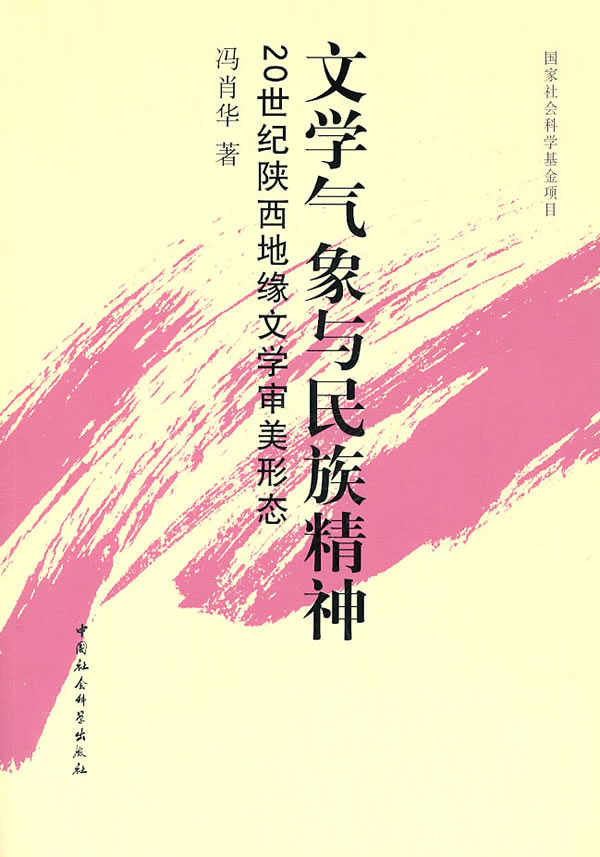 文学气象与民族精神-20世纪陕西地缘文学审美形态