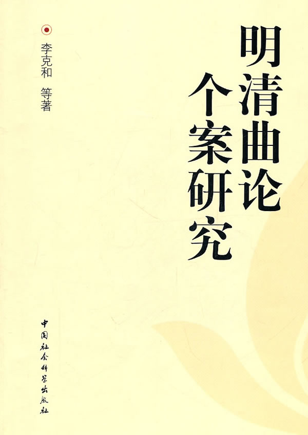 明清曲论个案研究