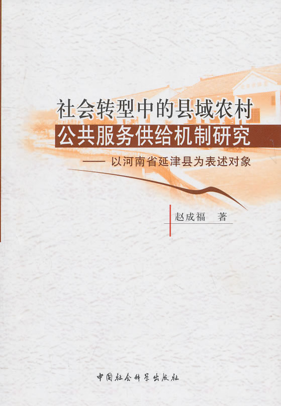 社会转型中的县域农村公共服务供给机制研究-以河南省延津县为表述对象