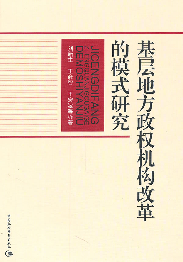 基层地方政权机构改革的模式研究