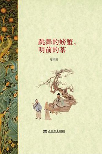 跳舞的螃蟹 明前的茶