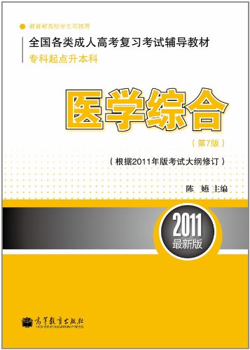 医学综合-专科起点升本科-(第7版)-(根据2011年版考试大纲修订)-2011最新版