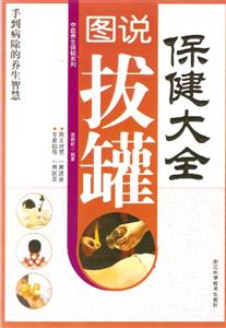 图说拔罐保健大全-技术教育社区