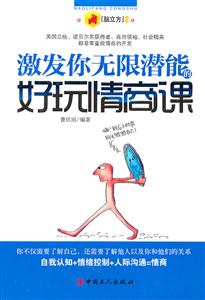 脑立方丛书-激发你无限潜能的好玩情商课-技术教育社区