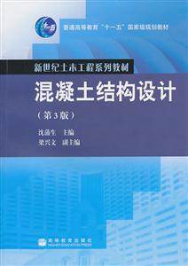 混凝土结构设计(第3版)-技术教育社区