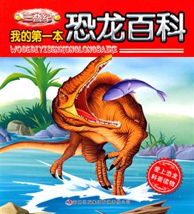 三叠纪-我的第一本恐龙百科-技术教育社区