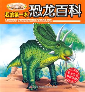 白垩纪-我的第一本恐龙百科-技术教育社区