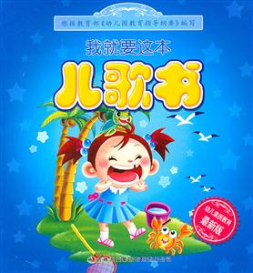 我就要这本儿歌书-最新版-技术教育社区