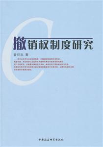 撤销权制度研究-技术教育社区