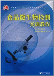食品微生物检测实训教程-技术教育社区
