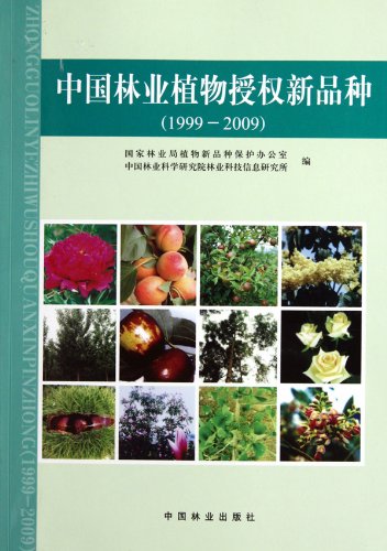 1999～2009-中国林业植物授权品种