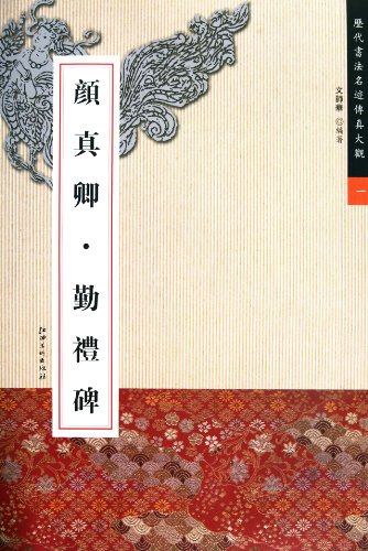 颜真卿.勤礼碑-历代书法名迹传真大观-一