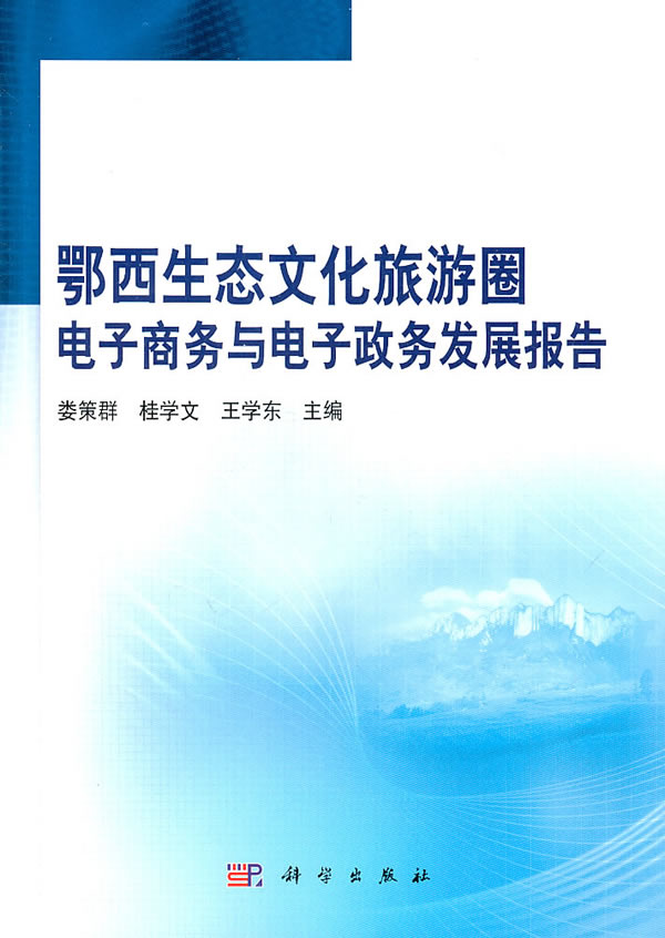 鄂西生态文化旅游圈电子商务与电子政务发展报告