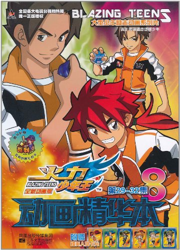 火力少年王动画精华本-8 第29-32集-随书附赠瓦利世界礼包卡-附赠精美
