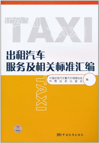 出租汽车服务及相关标准汇编