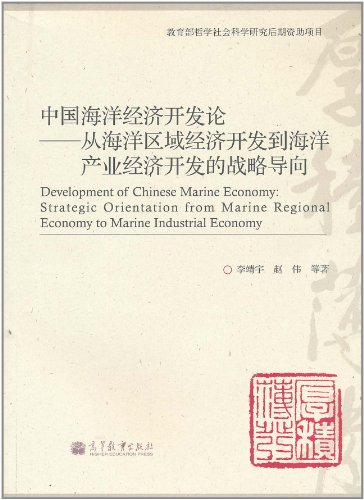 中国海洋经济开发论