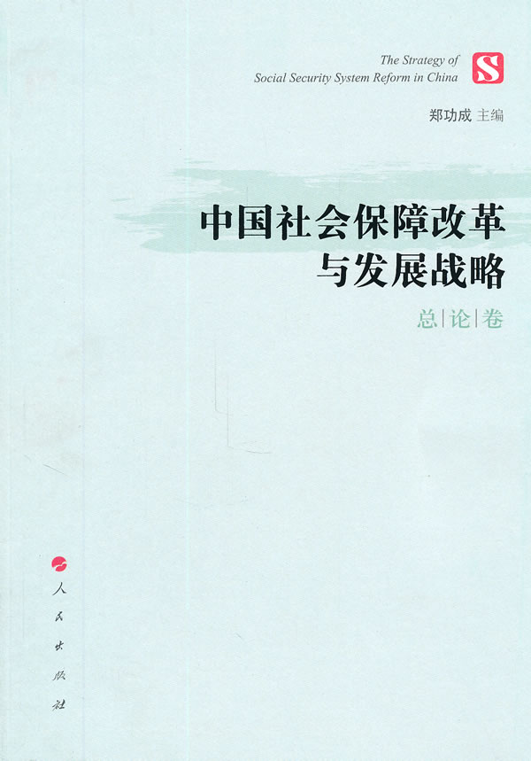 总论卷-中国社会保障改革与发展战略