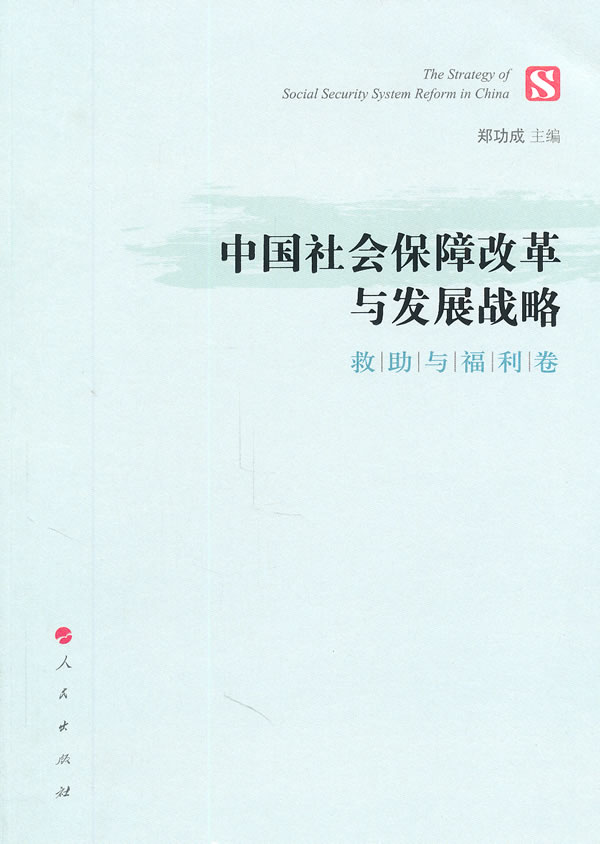 救助与福利卷-中国社会保障改革与发展战略