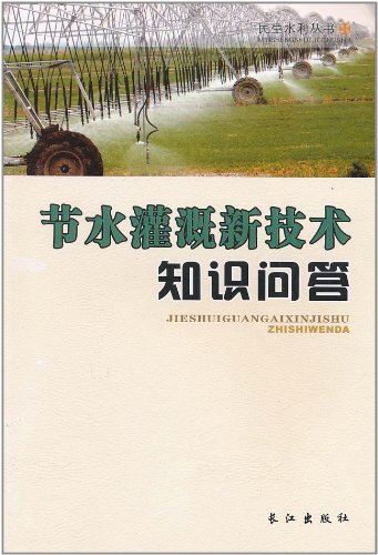 节水灌溉新技术知识问答