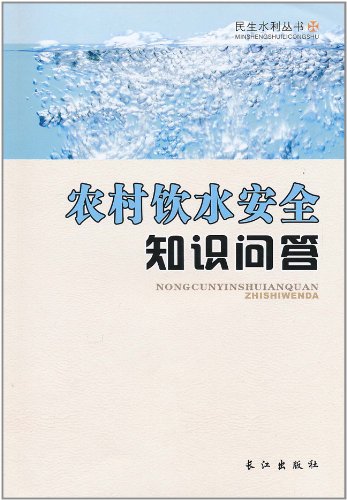 农村饮水安全知识问答