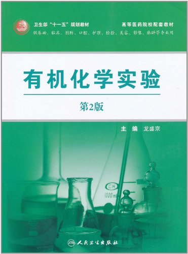 有机化学实验-第2版-供基础.临床.预防.口腔.护理.检验.美容.影像.麻醉等专