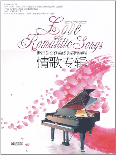 世纪英文歌曲经典钢琴弹唱:情歌专辑:Love and romantic songs