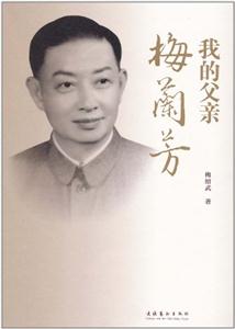 我的父亲梅兰芳-技术教育社区