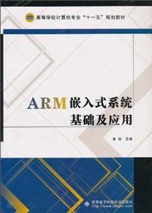 ARM嵌入式系统基础及应用-技术教育社区