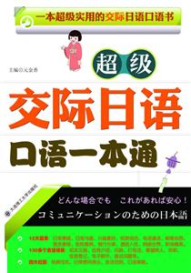 超级交际日语口语一本通-(含光盘)-技术教育社区