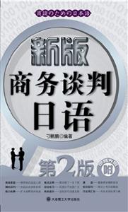 新版商务谈判日语-第2版-(含光盘)-技术教育社区