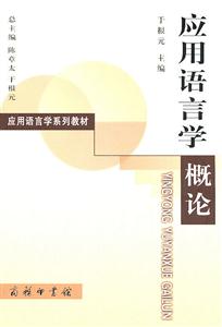 应用语言学概论(应用语言学系列教材)-技术教育社区