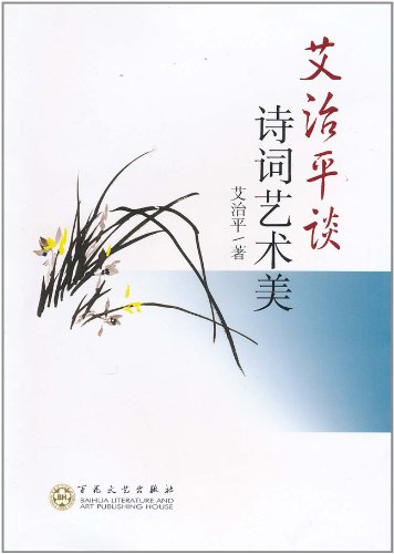 艾治平谈诗词艺术美