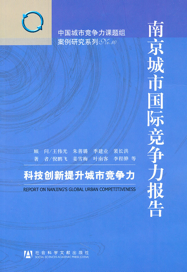 南京城市国际竞争力报告-科技创新提升城市竞争力