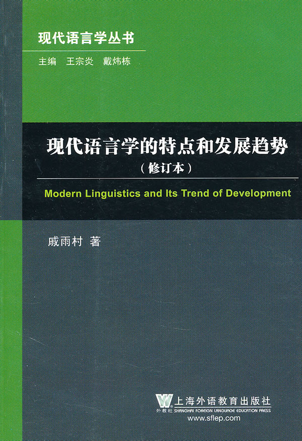 现代语言学的特点和发展趋势-修订本