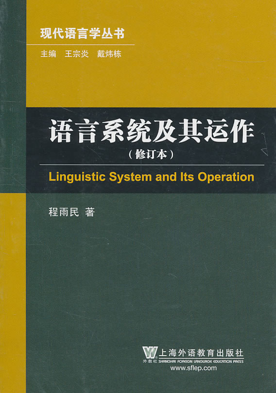 语言系统及其运作-修订本