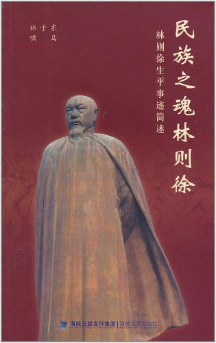 民族之魂林则徐:林则徐生平事迹简述