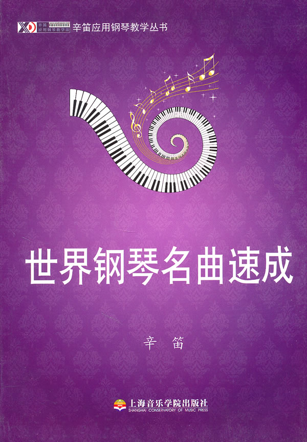 世界钢琴名曲速成