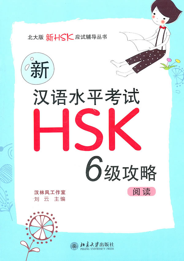 阅读-新汉语水平考试HSK6级攻略