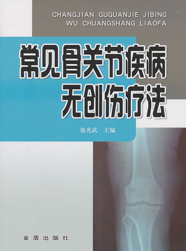 常见骨关节疾病无创伤疗法