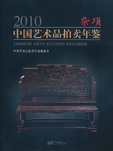 2010-杂项-中国艺术品拍卖年鉴