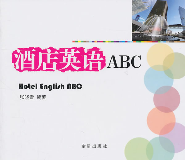 酒店英语ABC