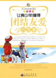 中小学生不得不读的故事丛书:让青少年懂得团结友爱的故事-技术教育社区