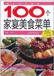 你不可不知的100个家宴美食菜单-双色版-技术教育社区