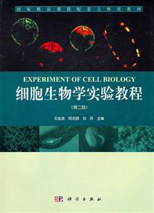 细胞生物学实验教程-第二版-技术教育社区