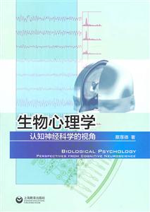 生物心理学-认知神经科学的视角-技术教育社区