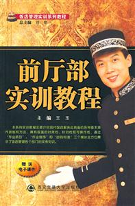 前厅部实训教程-技术教育社区