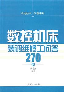 数控机床装调维修工问答270例-技术教育社区